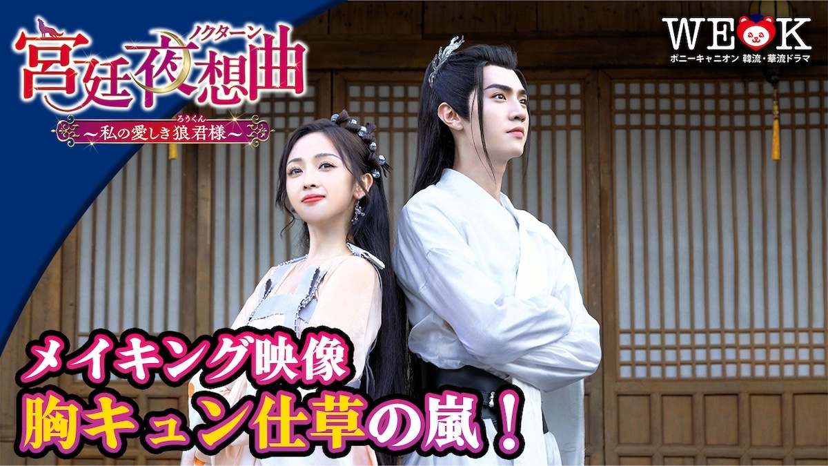 ウー・シュエンイーがチェン・チョーユアンにキス　『宮廷夜想曲』メイキング映像公開(リアルサウンド)