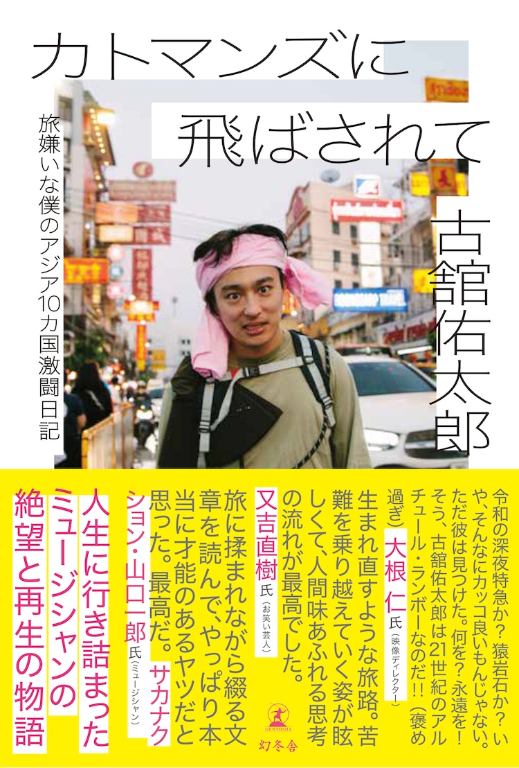 古舘佑太郎の過酷なアジア放浪記が書籍に、カトマンズに飛ばした山口一郎があとがき執筆(音楽ナタリー)