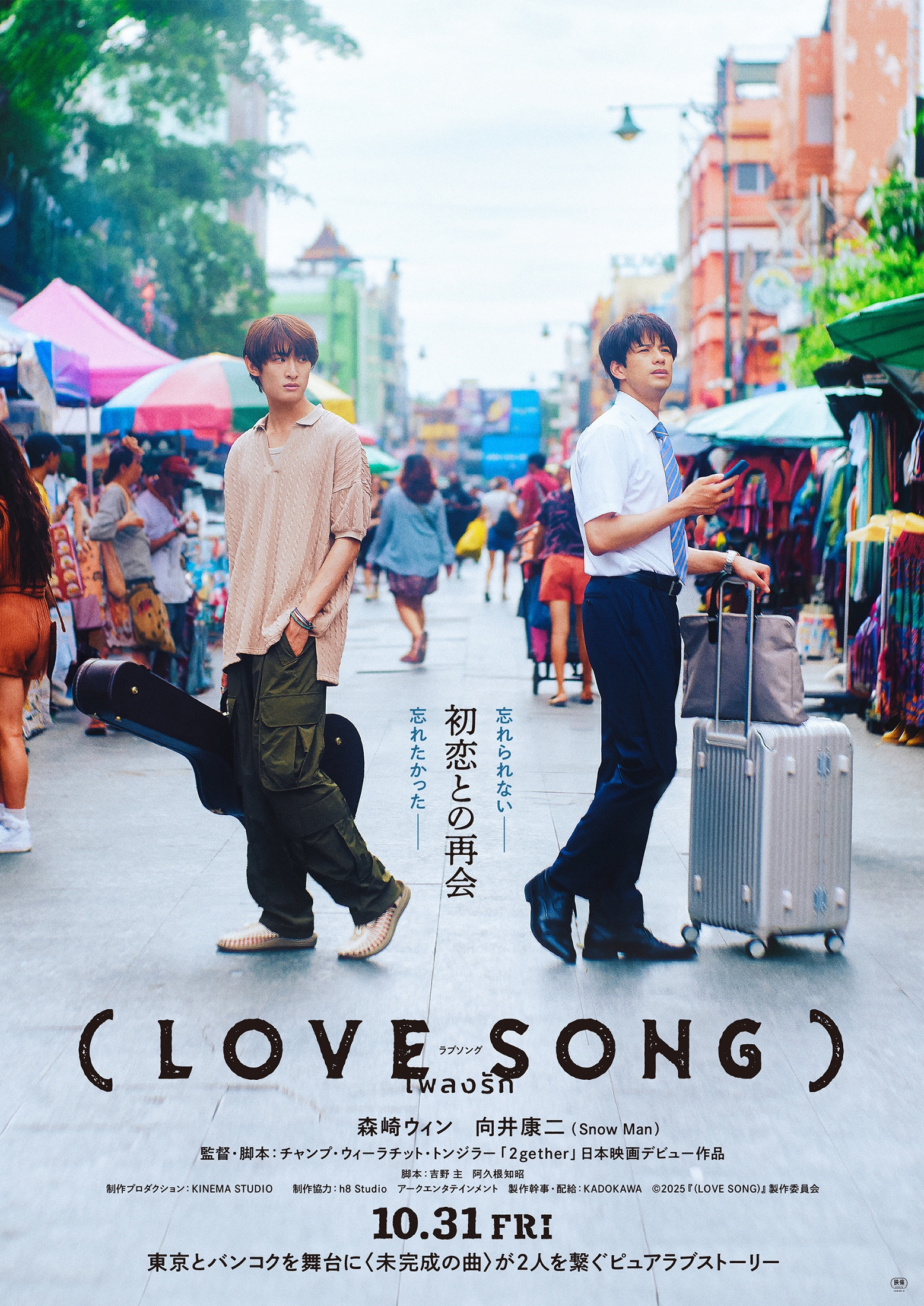 森崎ウィン・向井康二(Snow Man)W主演映画『（LOVE SONG）』‟忘れられない初恋”と‟忘れたかった初恋”が交差する特報映像公開(otocoto)