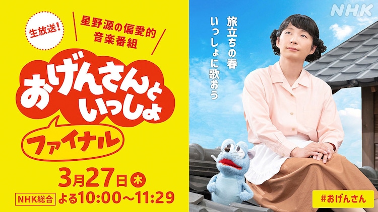 「おげんさんといっしょ ファイナル」生放送、配信「もうすぐ後夜祭」司会は和樹お兄ちゃん(お笑いナタリー)