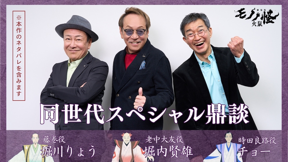 堀内賢雄×チョー×堀川りょう、『劇場版モノノ怪 第二章』を語る　「初回は衝撃がすごい」(リアルサウンド)