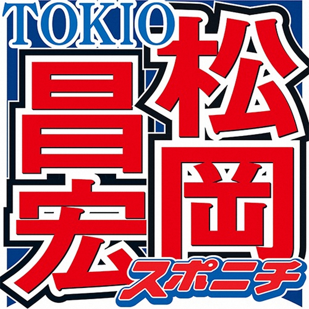 TOKIO松岡、日本の“タバコ天国”時代を回顧「今だったら絶対ダメだけど（苦笑い）」(スポニチアネックス)