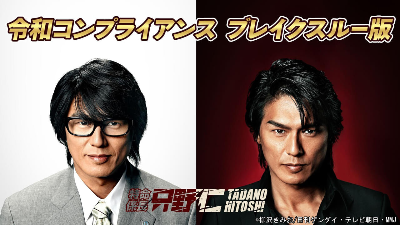 伝説の男・只野仁が“令和コンプライアンスブレイクスルー版”で蘇る　「特命係長 只野仁」シリーズ、TVerで配信(映画.com)