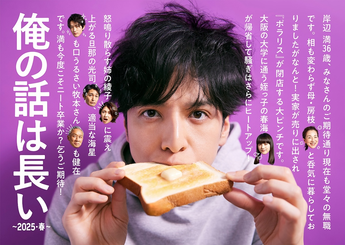 生田斗真主演『俺の話は長い～2025・春～』キービジュアル公開　“満のヘリクツ”本編映像も(リアルサウンド)