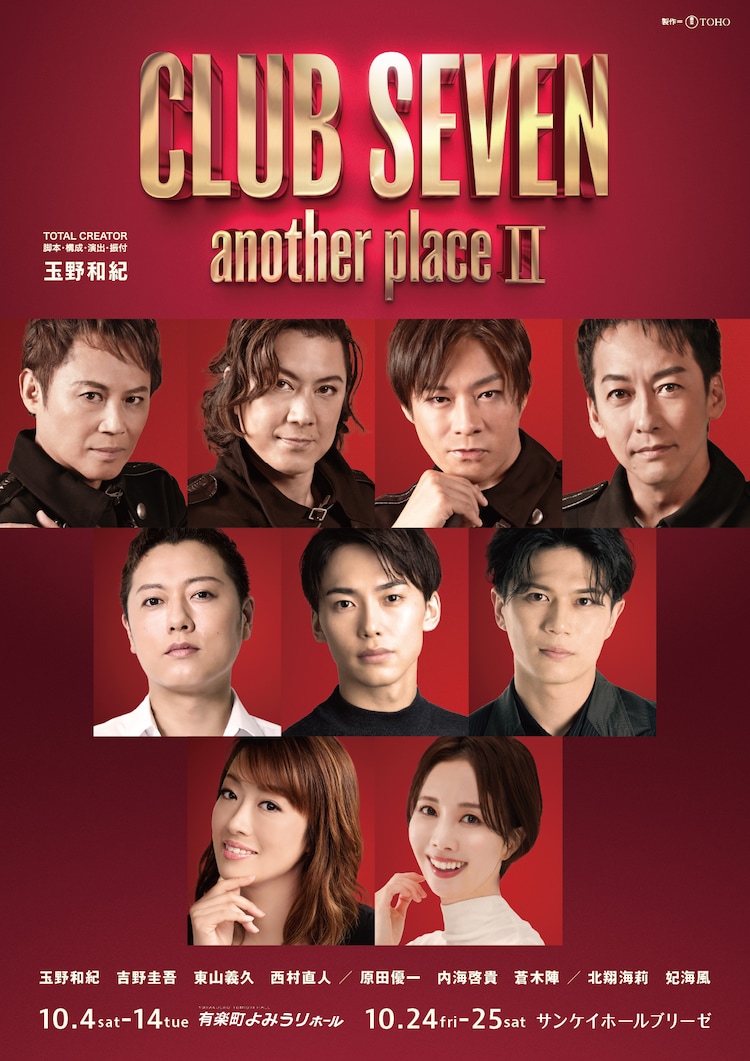 内海啓貴・蒼木陣ら全キャスト解禁、玉野和紀の「CLUB SEVEN another place II」(ステージナタリー)