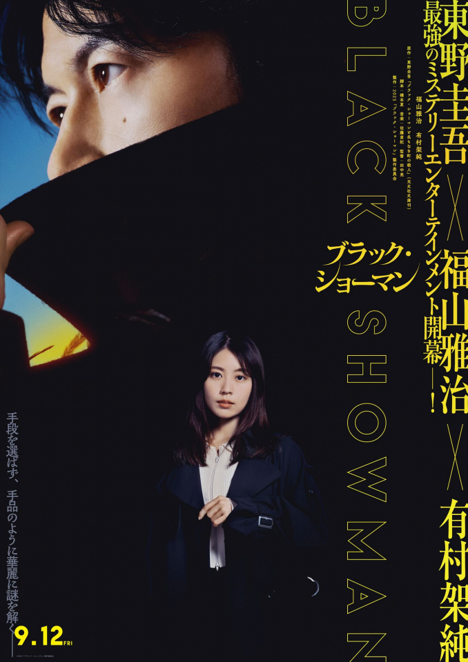 東野圭吾×福山雅治×有村架純による最強のミステリーエンターテインメント『ブラック・ショーマン』ビジュアル＆特報映像解禁、公開日は9月12日に決定(デビュー)