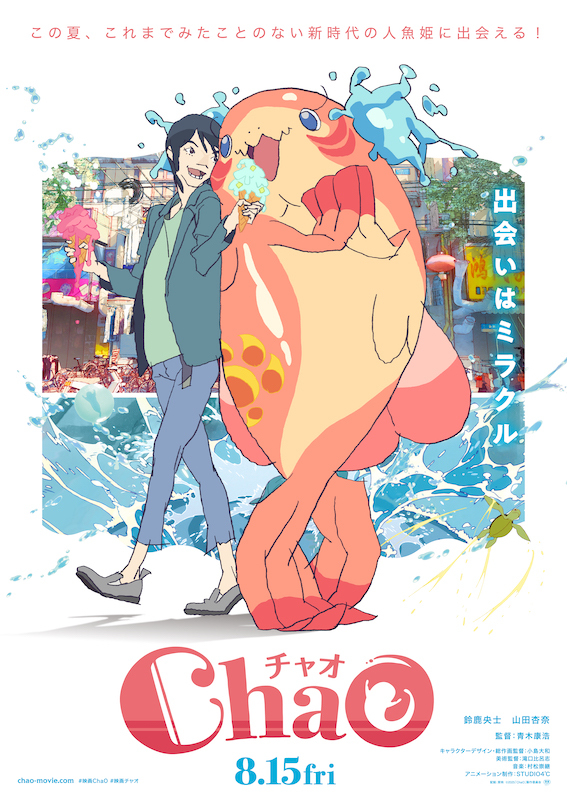 STUDIO4°Cが描く《新時代の人魚姫》。鈴鹿央士×山田杏奈「ChaO」(キネマ旬報WEB)