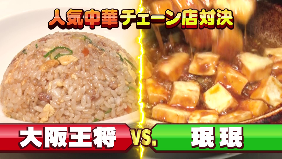 大阪創業の人気中華チェーン店、ライバル社テレビ初共演　お互いの「最も悔しいメニュー」激白(オリコン)