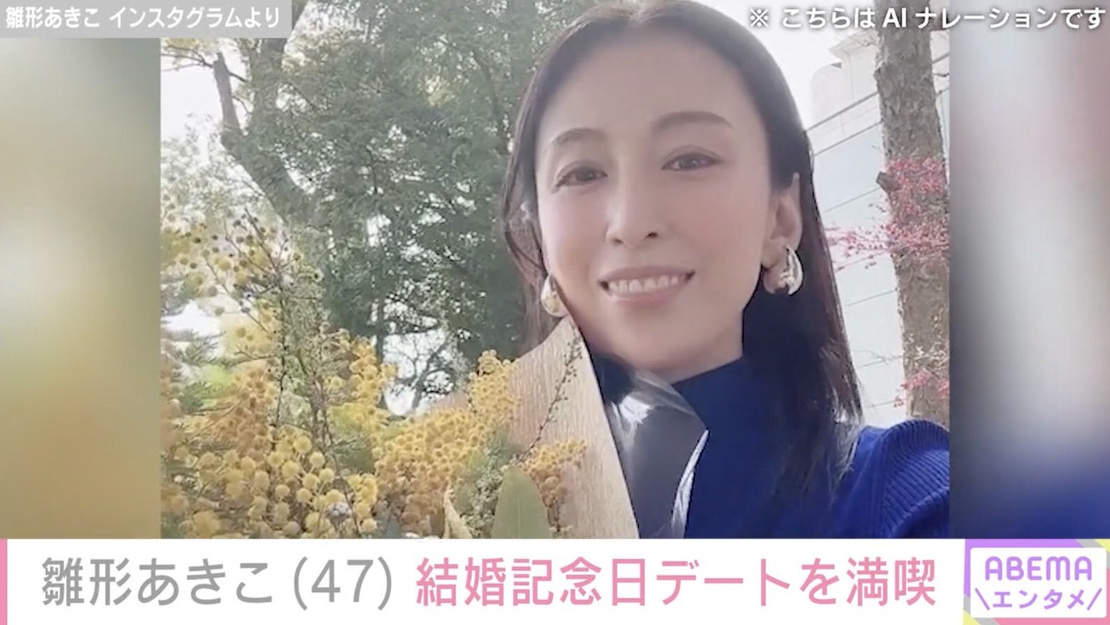 入浴ショットが話題・雛形あきこ、結婚記念日デートを満喫「旦那さんの優しさを改めて感じる1日でした」(ABEMA TIMES)