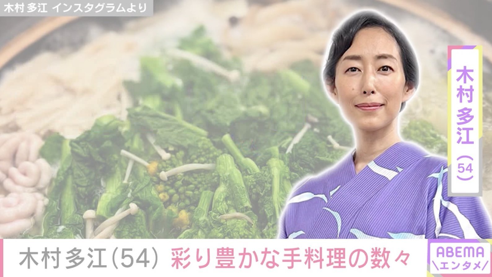 木村多江（54）、旬の食材を使った彩り豊かな手料理に絶賛の声「旬のごちそう」「お料理教室ですね」(ABEMA TIMES)