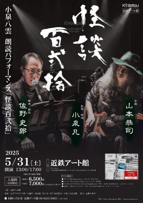近鉄アート館で佐野史郎が小泉八雲の朗読パフォーマンス、生演奏にBOWWOW山本恭司(ステージナタリー)