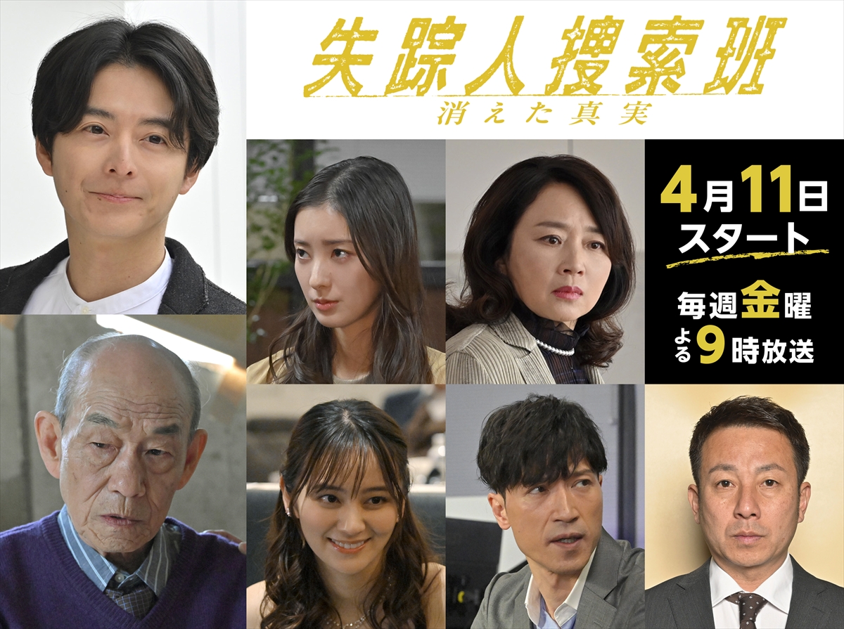 町田啓太×小泉孝太郎『失踪人捜索班　消えた真実』に小池徹平、宮本茉由、藤吉久美子、笹野高史、岡田結実、半田周平、坪倉由幸がゲスト出演(TV LIFE web)