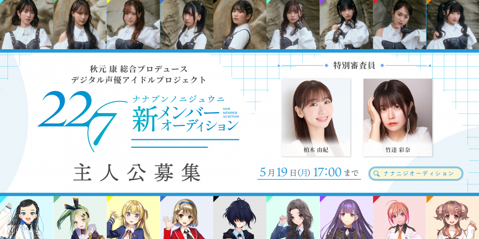 柏木由紀＆竹達彩奈、秋元康氏プロデュース「22/7」新メンバーオーディションで特別審査員に決定　アイドル選考＆声優選考の2コース制(オリコン)