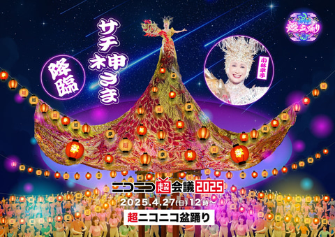 ラスボス・小林幸子さんが「ニコニコ超会議2025」の“ネ申”に！「超ニコニコ盆踊り」で「千本桜」などを生歌唱(GAME Watch)