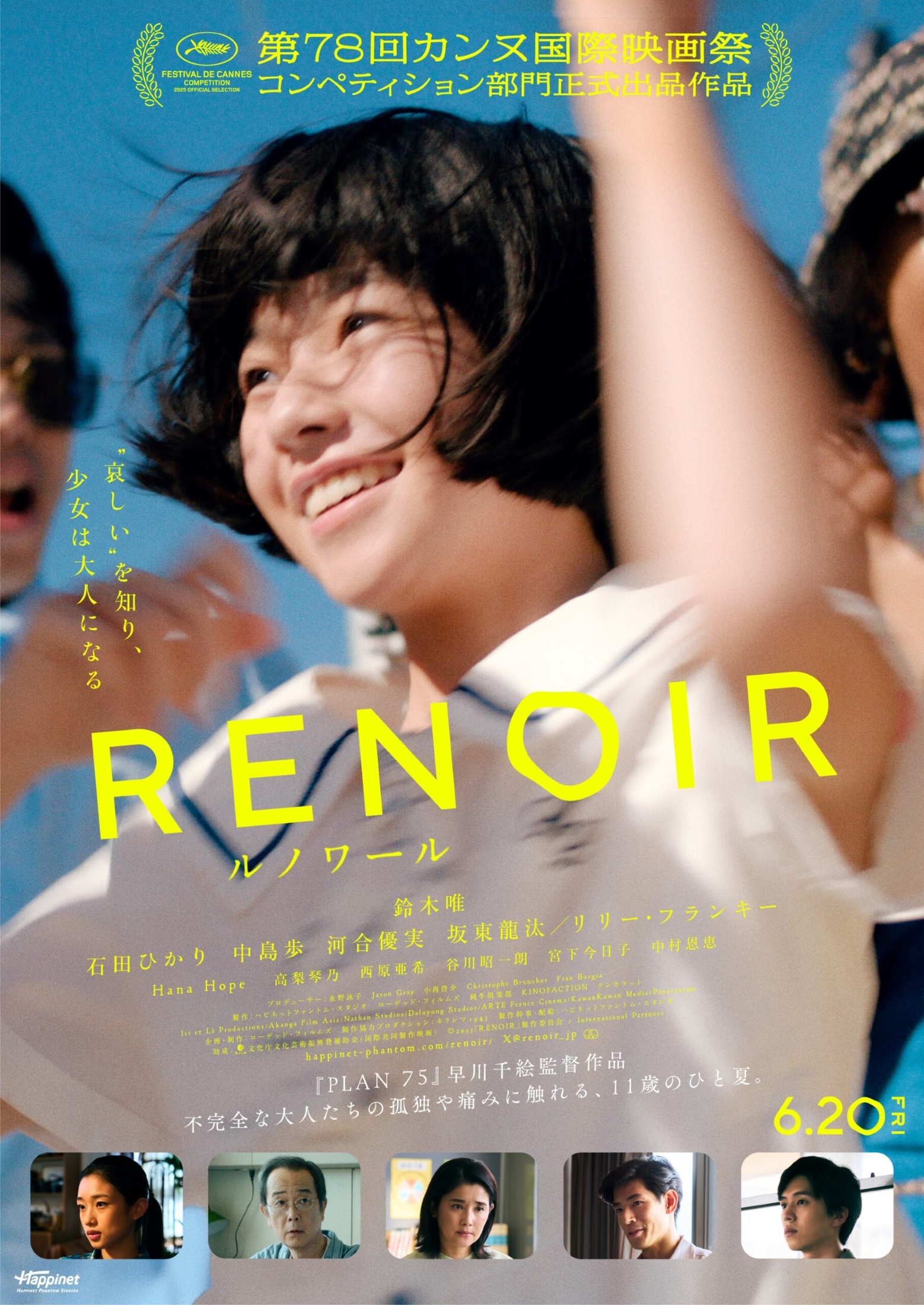 石田ひかり、河合優実、坂東龍汰ら出演の早川千絵監督作『ルノワール』がカンヌ出品決定　6月20日公開へ(Bezzy)