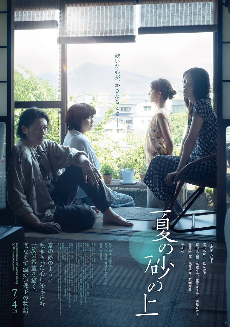映画「夏の砂の上」オダギリジョー・髙石あかり・松たか子・満島ひかりの姿収めたポスター解禁(ステージナタリー)