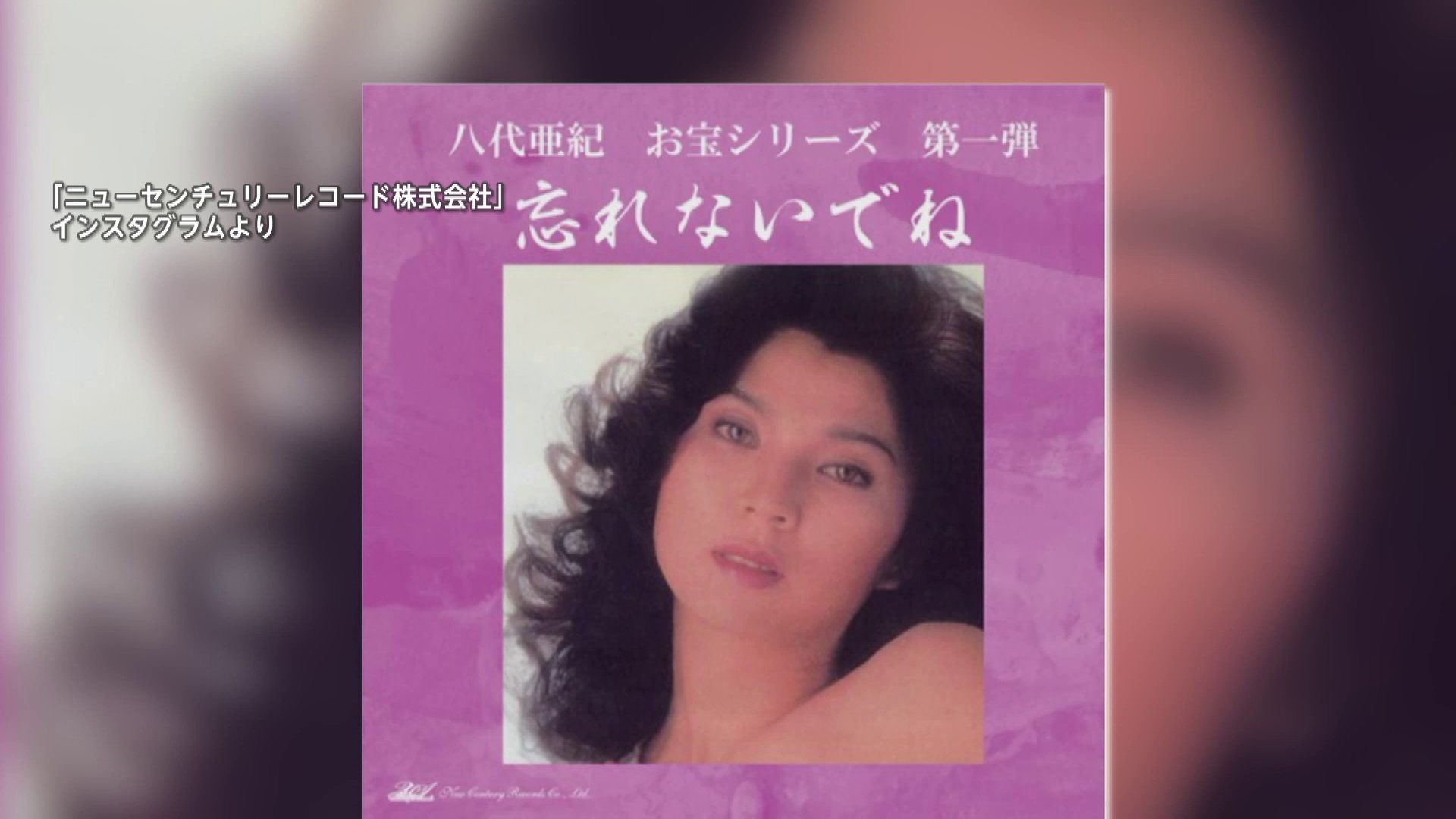 【波紋】八代亜紀さんの生前の“プライベート写真”アルバム特典に「人の道から完全に外れている」批判殺到もレコード会社社長“徹底抗戦”の構え(FNNプライムオンライン)