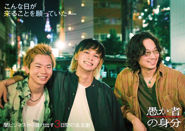 北村匠海の主演映画「愚か者の身分」10月に公開、綾野剛と林裕太が共演(映画ナタリー)
