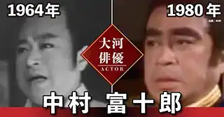 中村富十郎