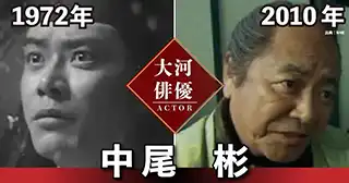 中尾彬