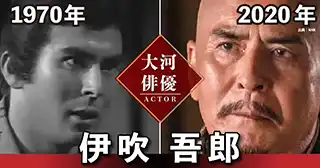 伊吹吾郎