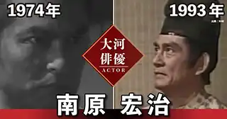 南原宏治