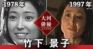 竹下景子