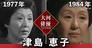 津島恵子