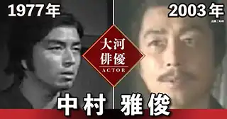 中村雅俊