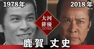 鹿賀丈史