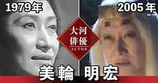 美輪明宏