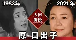 原日出子