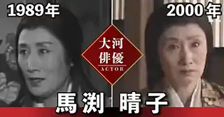 馬渕晴子