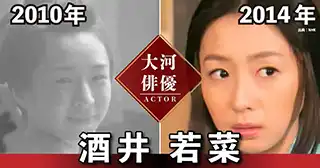 酒井若菜