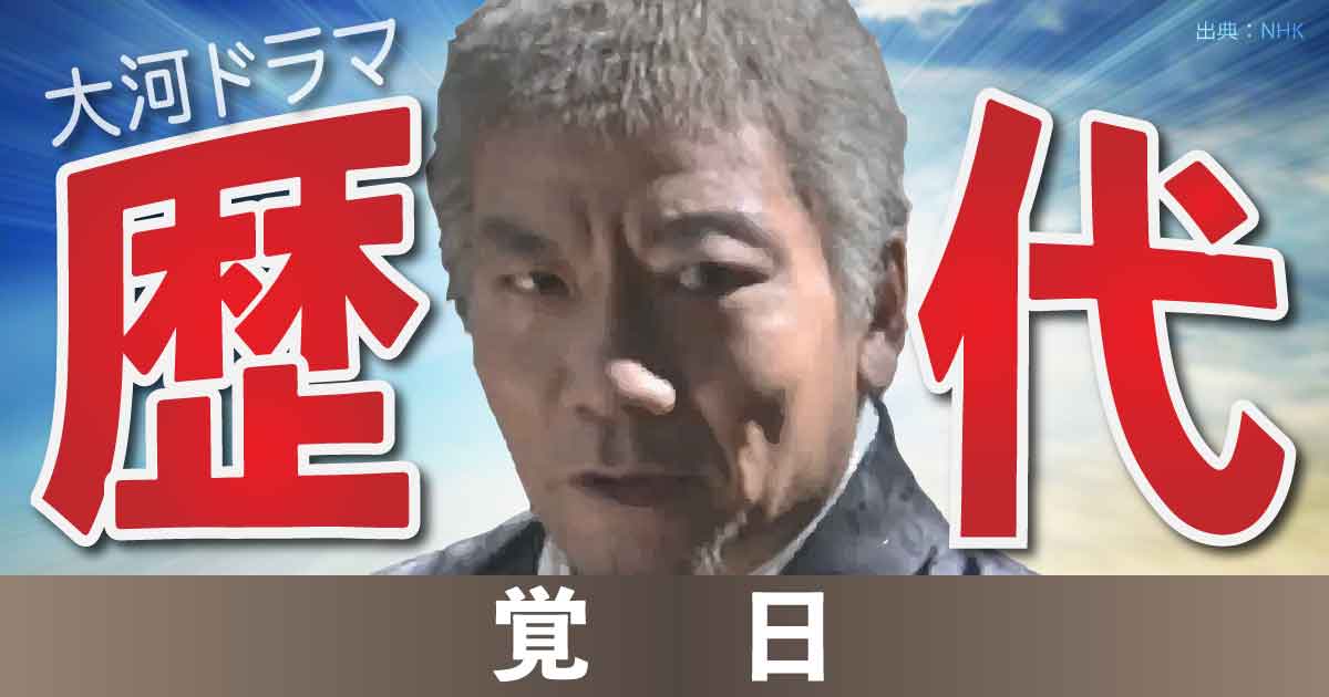 【大河ドラマの偉人】川副久盛｜3000人超の偉人データベース 【大河ドラマ】データベース