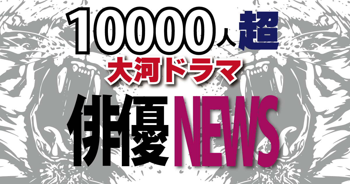 ２０２５年大河主演の横浜流星が京都で撮影を公開「蔦重として成長していきたい」(スポーツ報知)